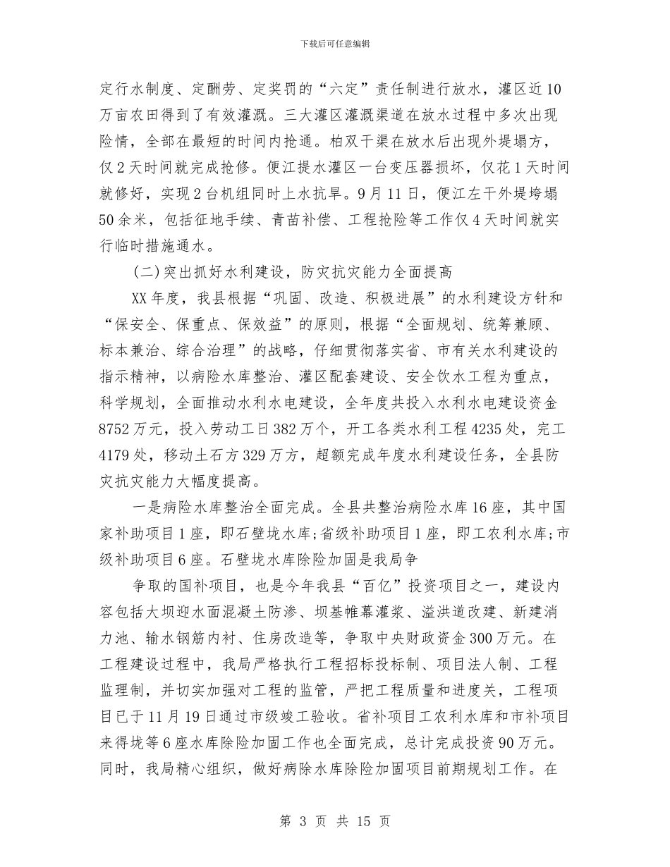 县水利部门工作总结及2024年工作计划与县水务局加快发展现代水产业意见汇编_第3页