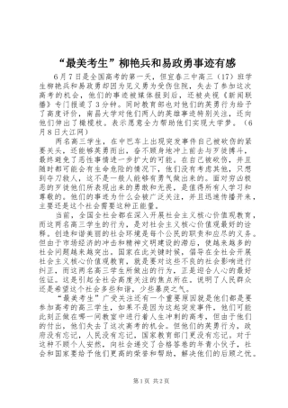 “最美考生”柳艳兵和易政勇事迹有感