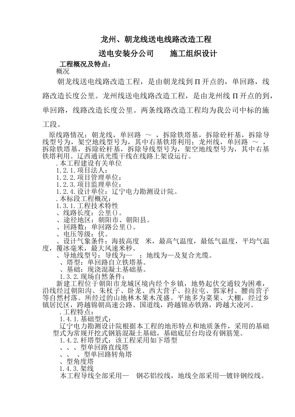 v送电线路改造工程施工组织设计方案(DOC18页)_第1页