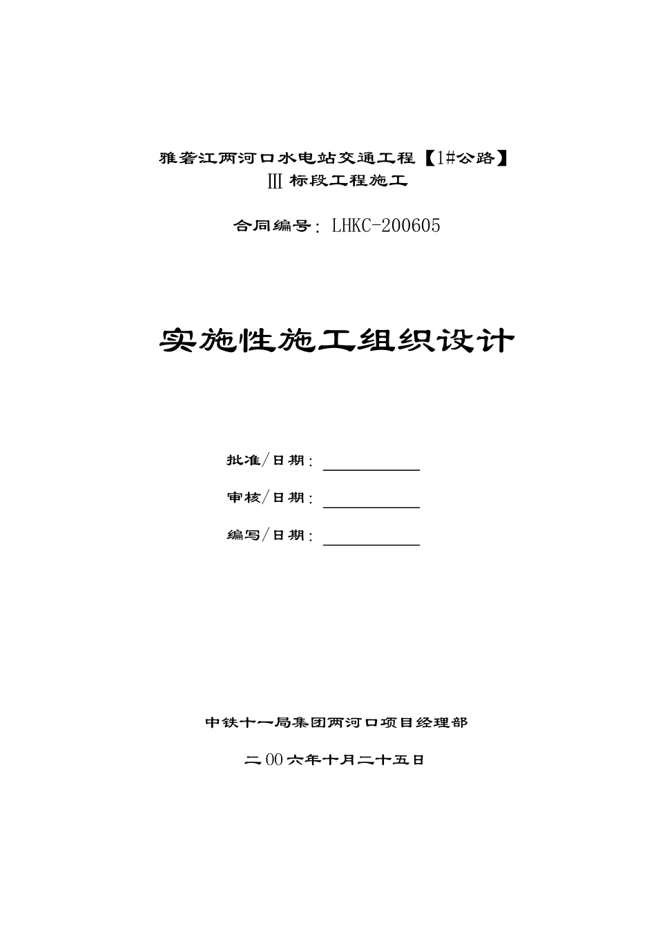 Ⅲ标--两河口对外交通实施性施组_第1页