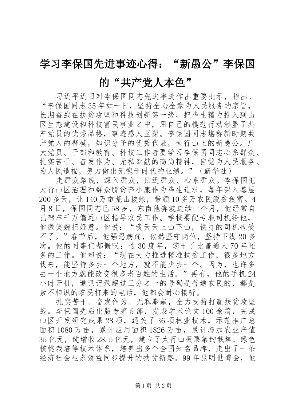 学习李保国先进事迹心得：“新愚公”李保国的“共产党人本色”_第1页