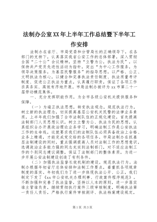 法制办公室XX年上半年工作总结暨下半年工作安排 