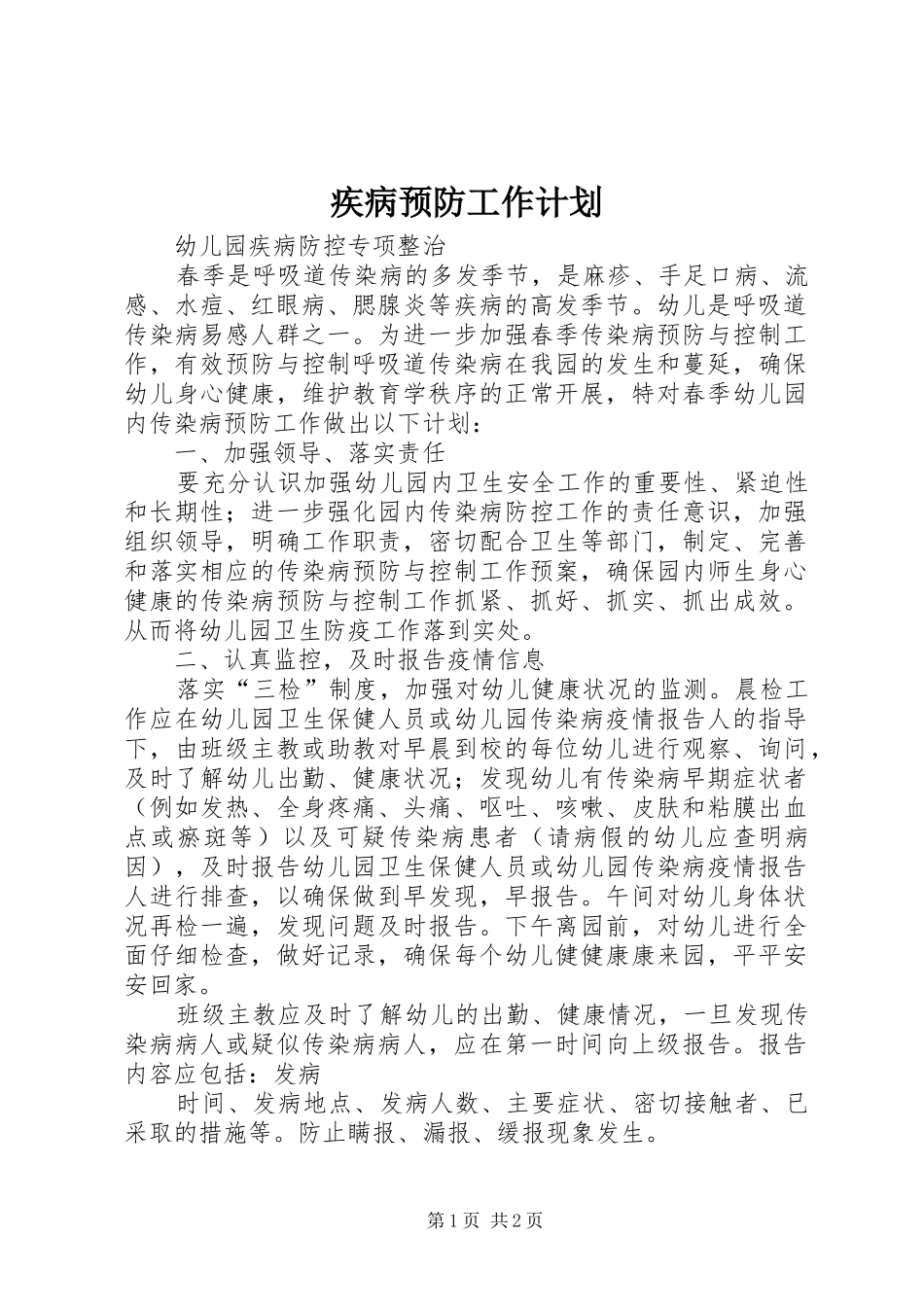 疾病预防工作计划 _第1页