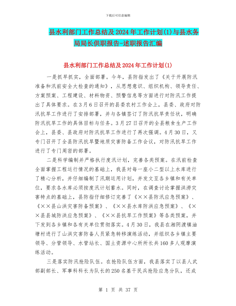 县水利部门工作总结及2024年工作计划与县水务局局长供职报告_第1页