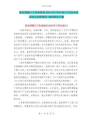 县水利部门工作总结及2024年工作计划与县水务局局长供职报告