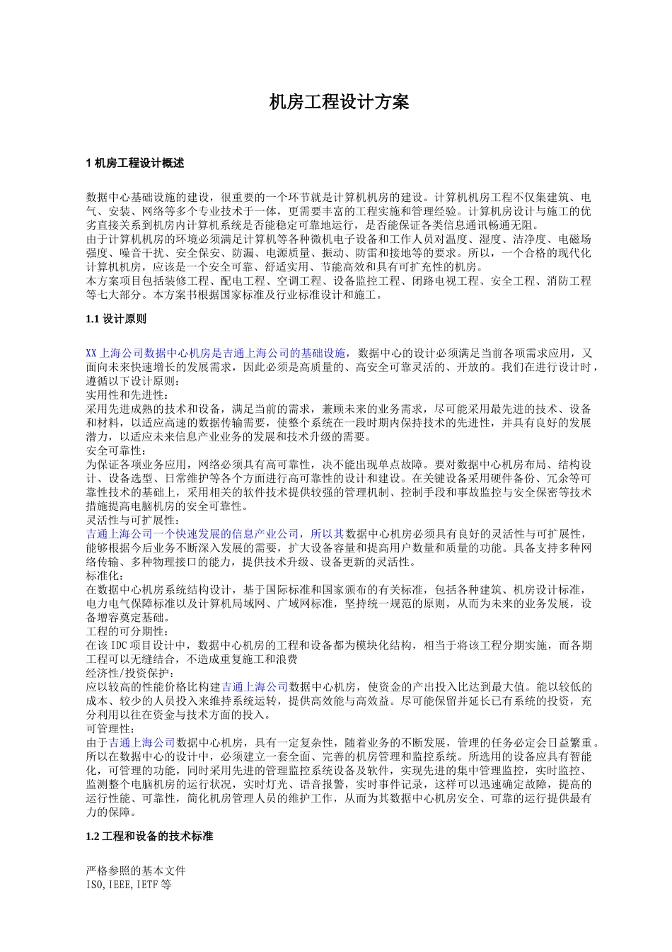 (重点规划的)(机房工程设计方案)_第1页