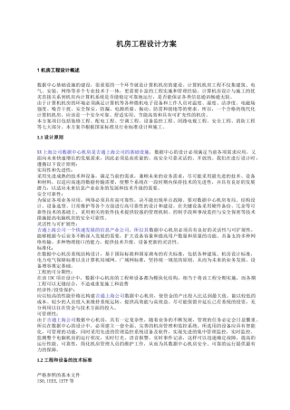 (重点规划的)(机房工程设计方案)