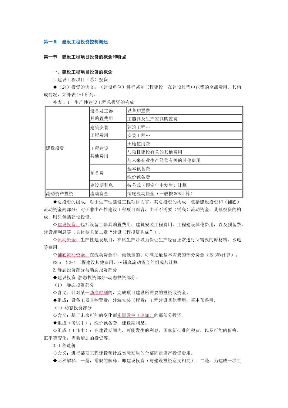 监理工程师建设工程投资控制培训讲义_第1页