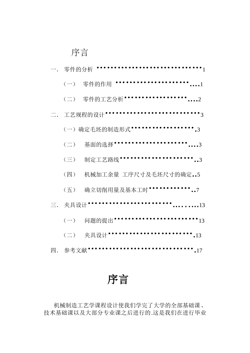 设计“CA6140车床拨叉”零件的机械加工工艺及工艺设备说明书_第2页