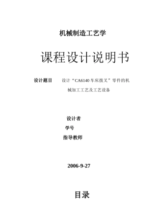 设计“CA6140车床拨叉”零件的机械加工工艺及工艺设备说明书
