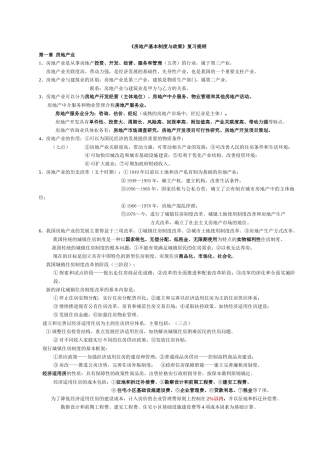 09房地产基本制度与政策