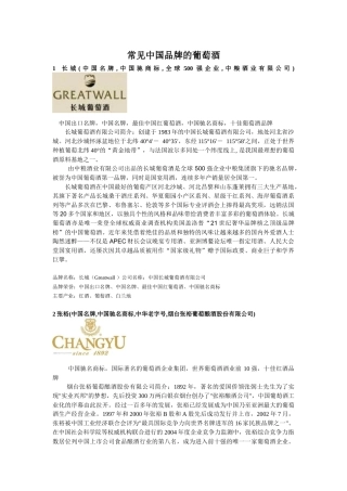中国品牌的葡萄酒(doc 11页)