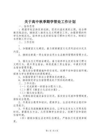 关于高中秋季期学管处工作计划 