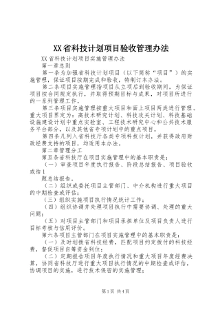 XX省科技计划项目验收管理办法 