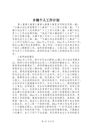 乡镇个人工作计划 