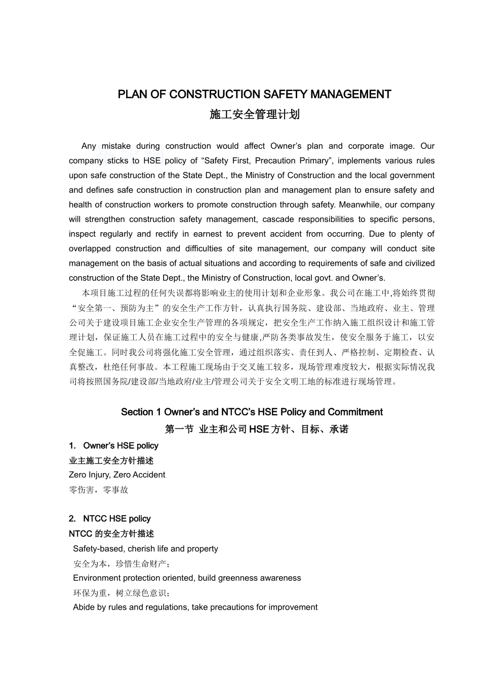 某建筑工程施工安全管理计划(中英文翻译)_第3页