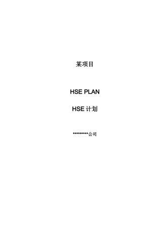某建筑工程施工安全管理计划(中英文翻译)