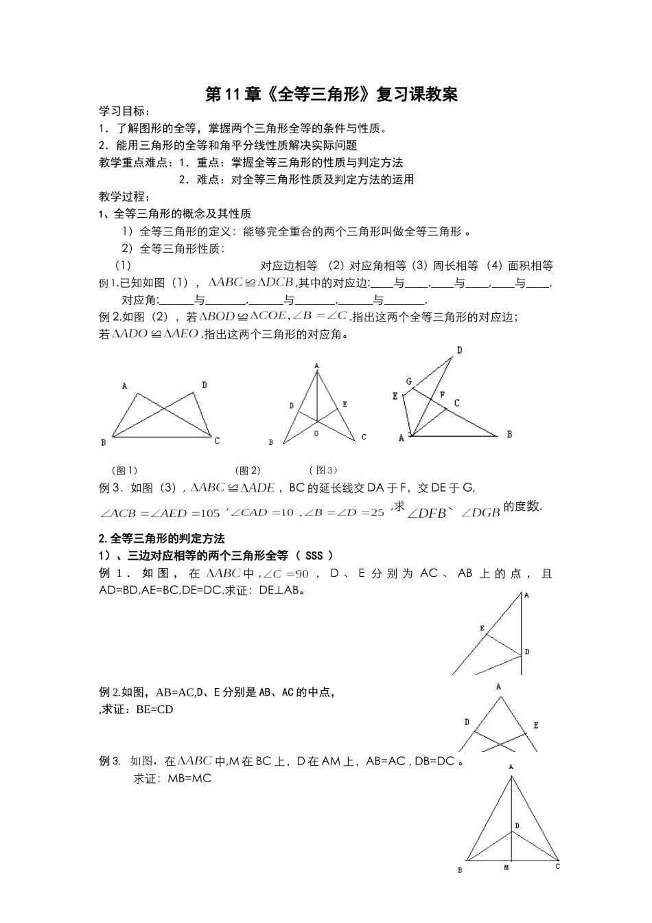 全等三角形复习课教案[1]_第1页