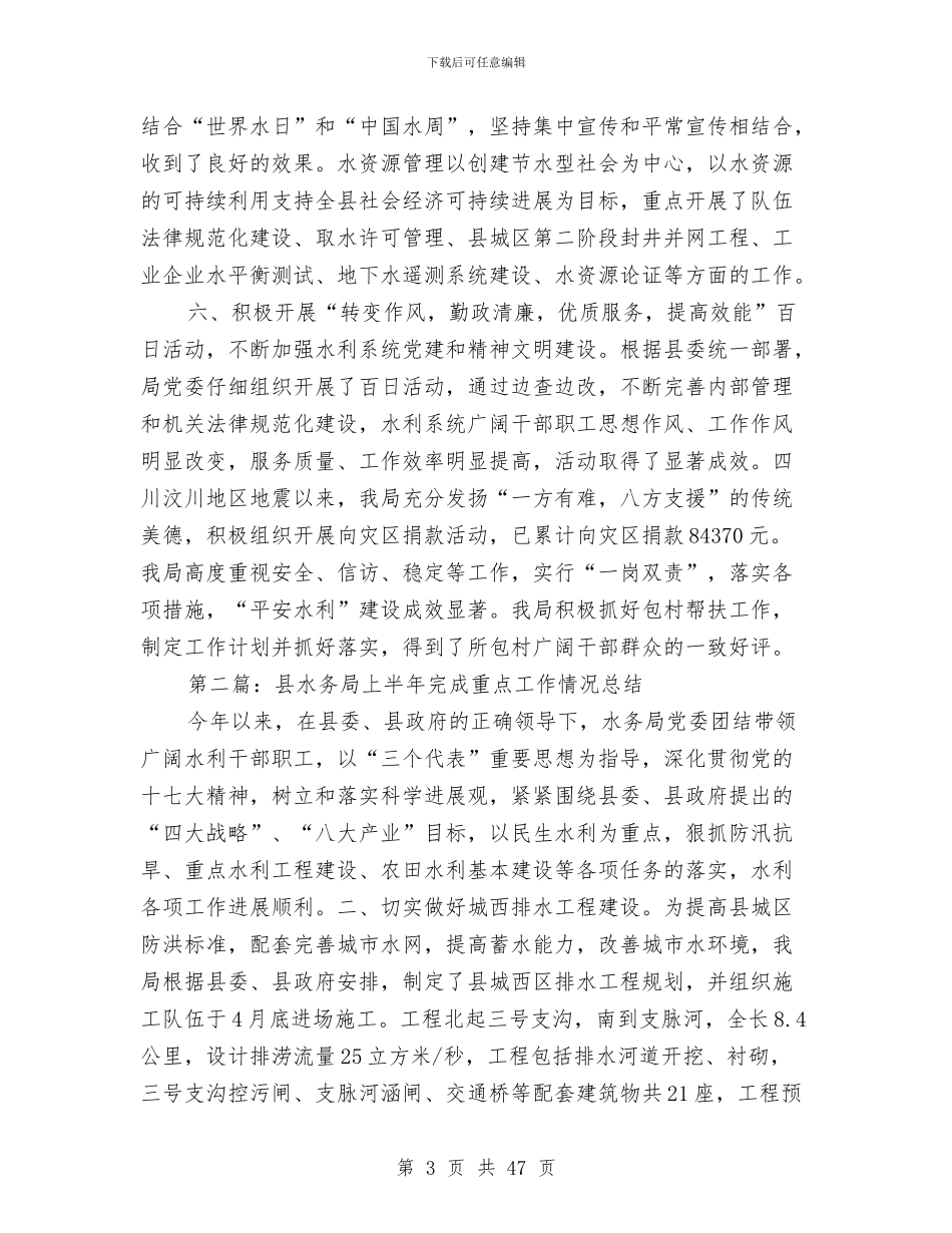 县水务局2024年上半年完成重点工作情况总结与县水务局局长供职报告_第3页