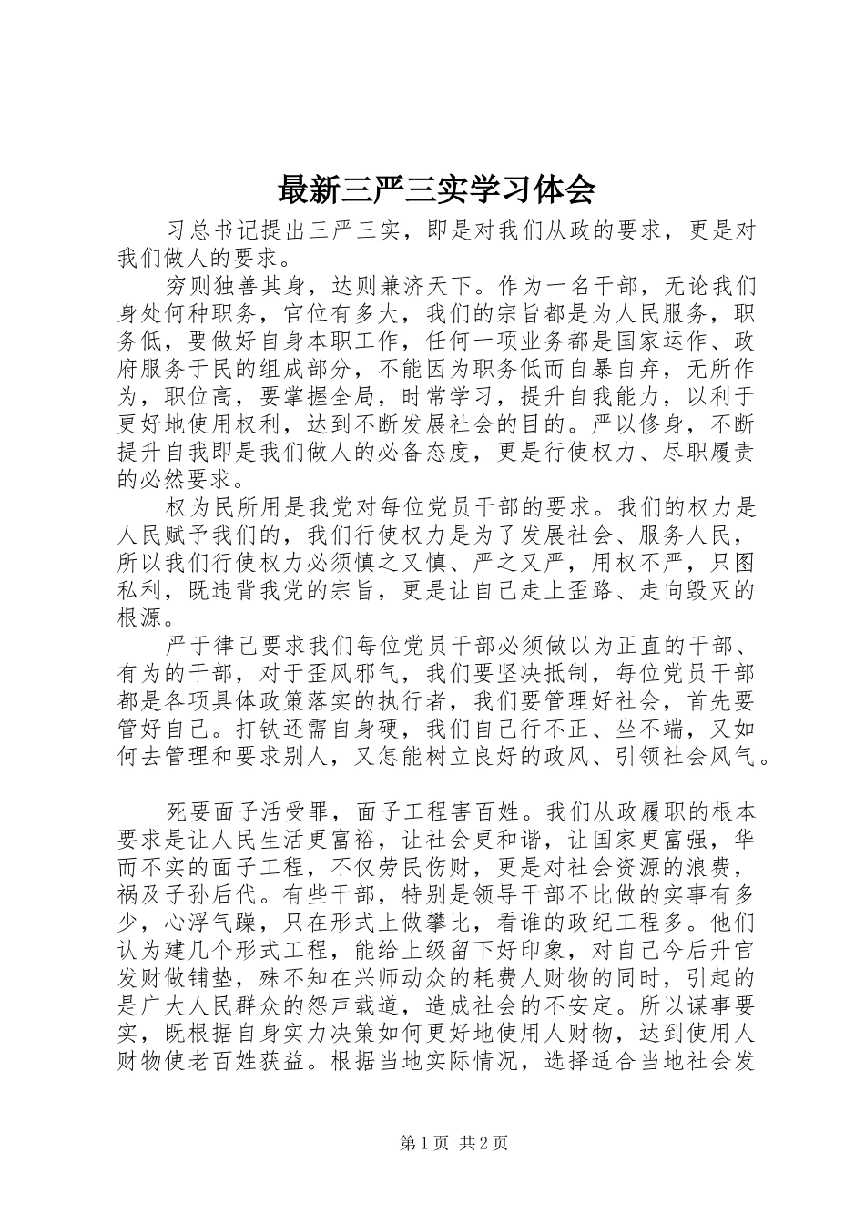 最新三严三实学习体会_第1页