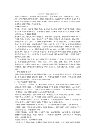 SMT生产中的静电防护技术