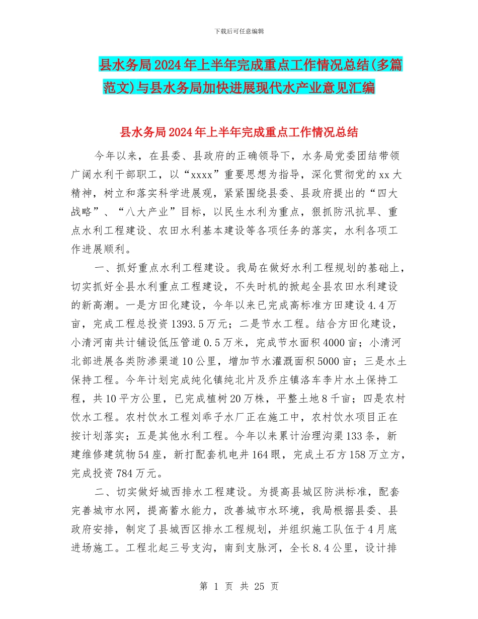 县水务局2024年上半年完成重点工作情况总结与县水务局加快发展现代水产业意见汇编_第1页
