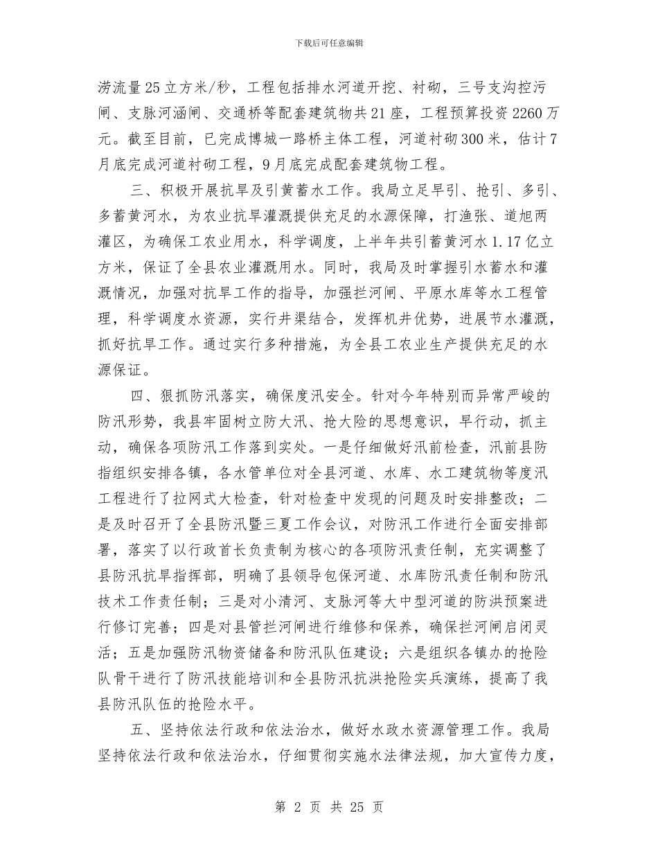 县水务局2024年上半年完成重点工作情况总结与县水务局加快发展现代水产业意见汇编_第2页