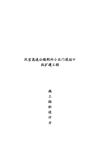 某高速公路进站口改扩建工程施工组织设计