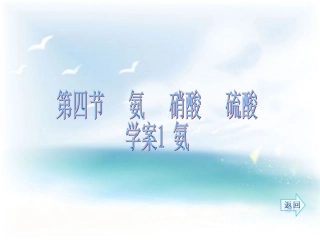第四章非金属及其化合物第四节氨硝酸硫酸学案1氨