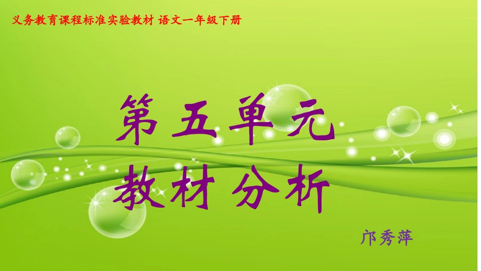 一年级下册第五单元教材分析_第1页