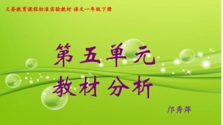 一年级下册第五单元教材分析