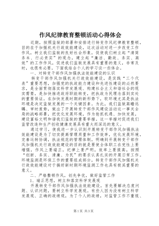 作风纪律教育整顿活动心得体会