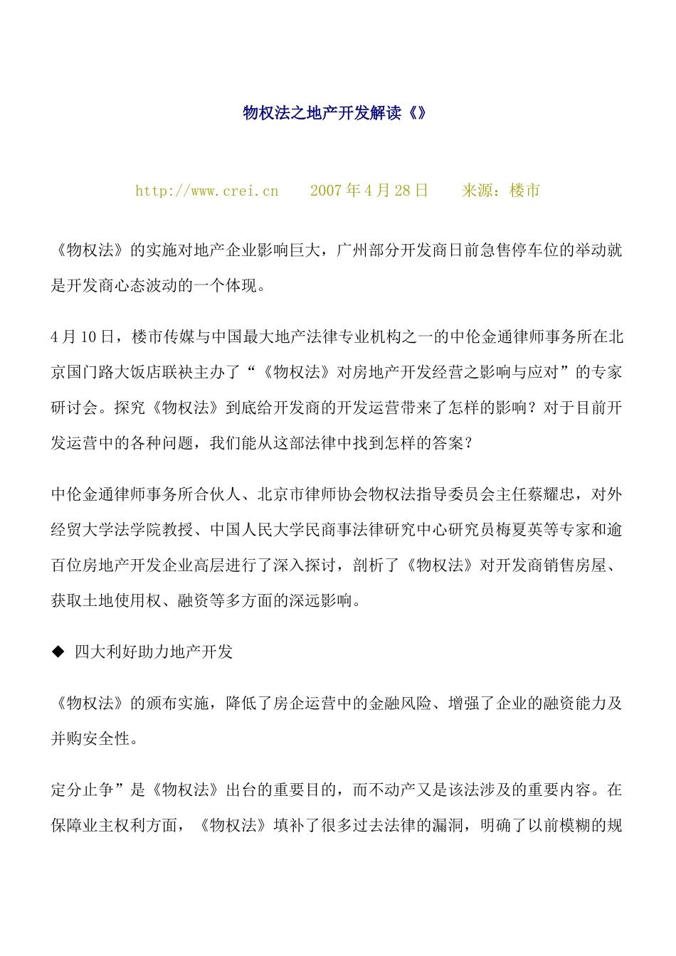 物权法之地产开发解读_第1页