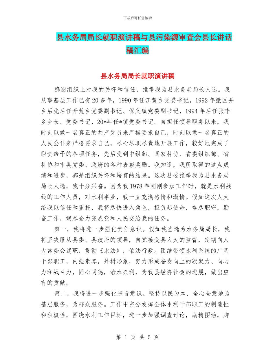 县水务局局长就职演讲稿与县污染源审查会县长讲话稿汇编_第1页