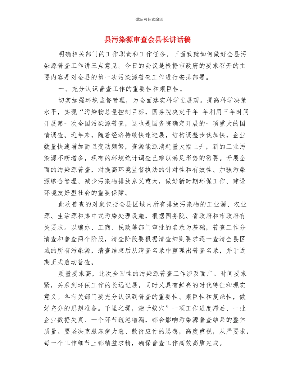 县水务局局长就职演讲稿与县污染源审查会县长讲话稿汇编_第3页