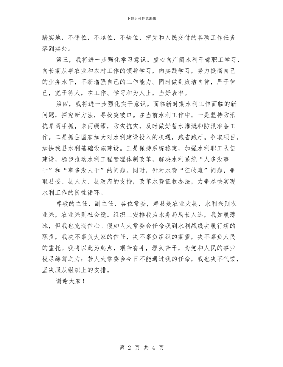 县水务局局长就职演讲稿与县水务局局长就职讲演词汇编_第2页
