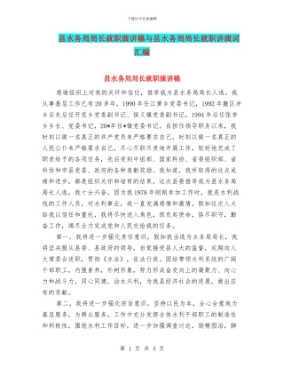 县水务局局长就职演讲稿与县水务局局长就职讲演词汇编