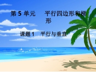 2015年小学四年级数学上册第5单元《平行四边形PPT课件》