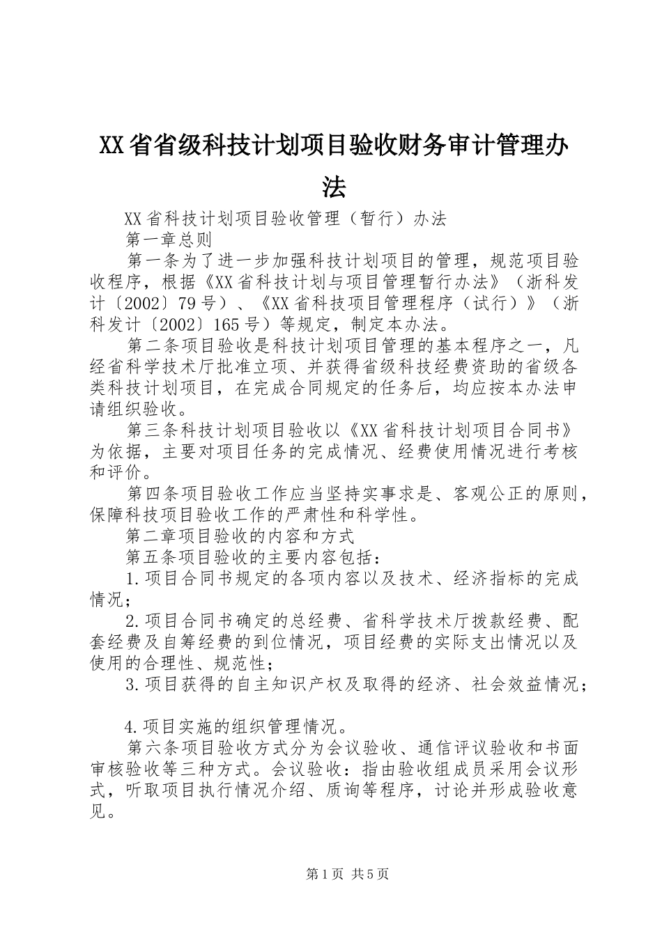 XX省省级科技计划项目验收财务审计管理办法_1 _第1页