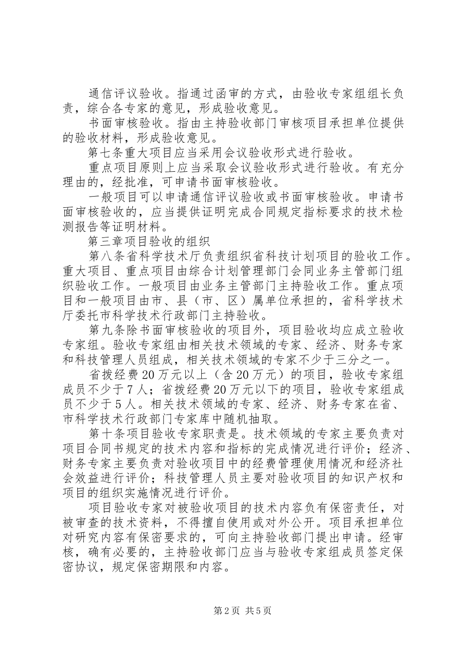 XX省省级科技计划项目验收财务审计管理办法_1 _第2页