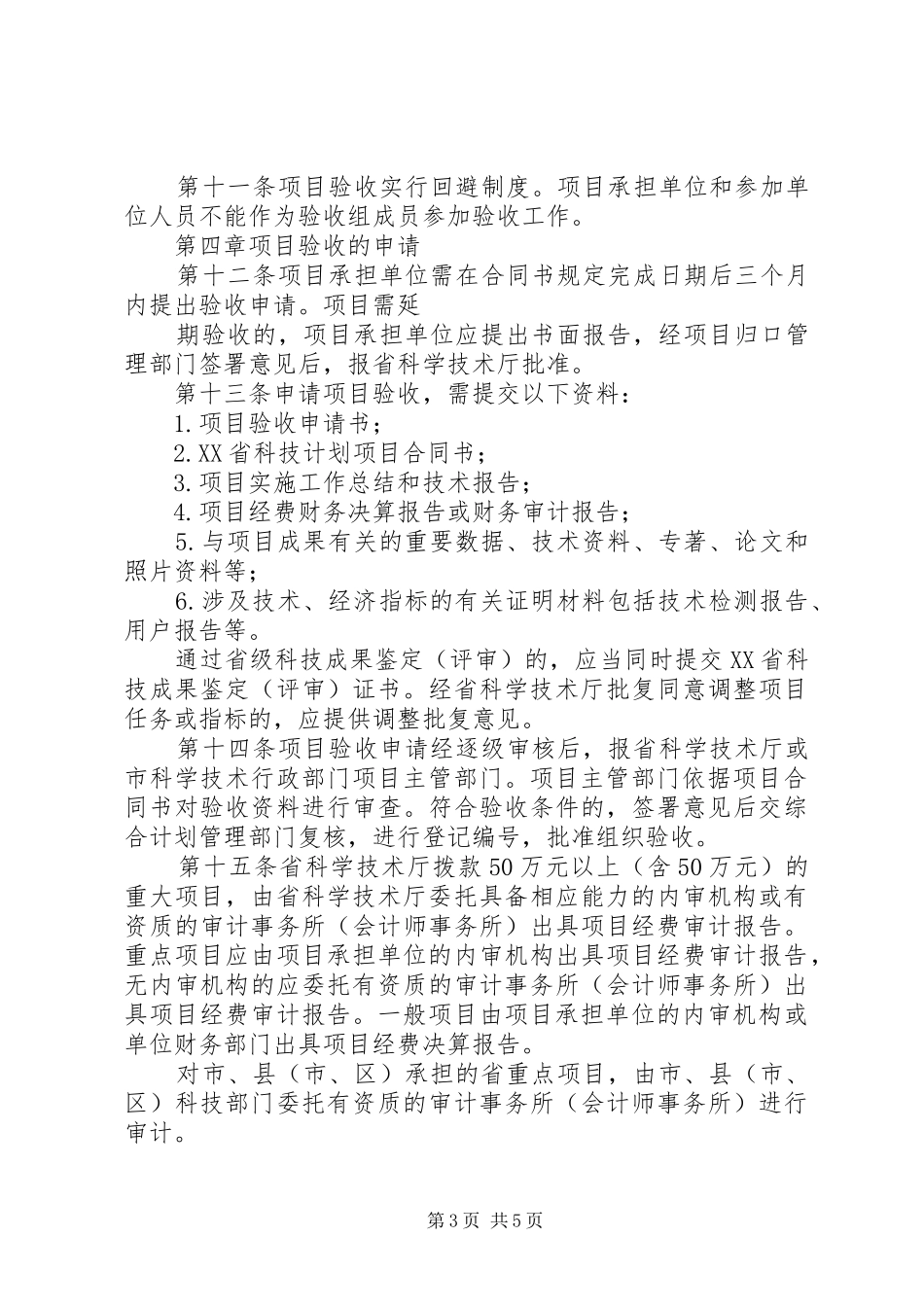 XX省省级科技计划项目验收财务审计管理办法_1 _第3页