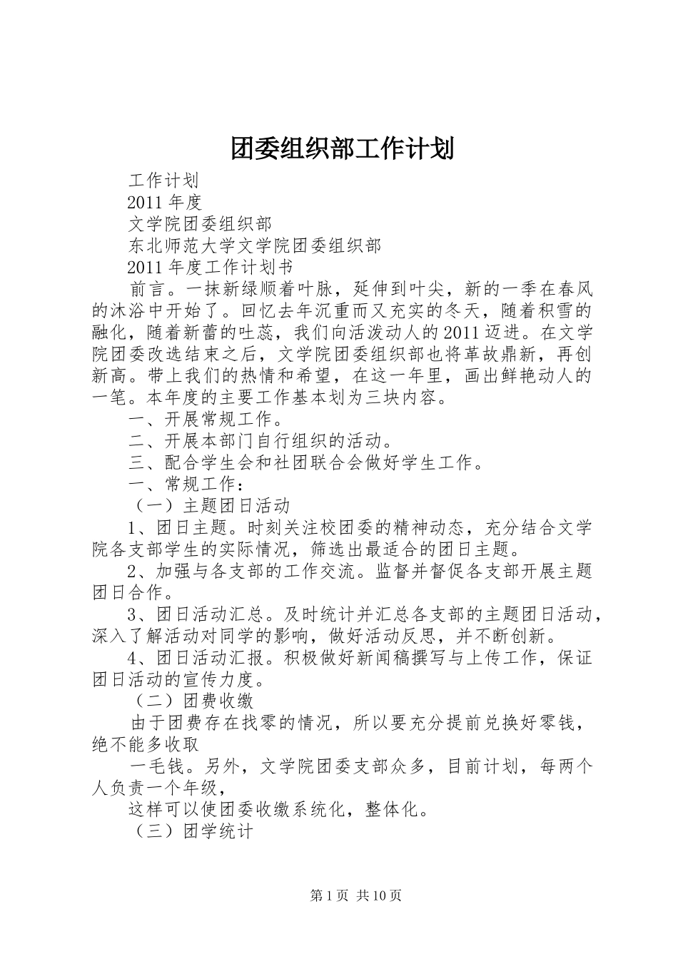 团委组织部工作计划 _第1页