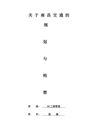 关于南昌交通 的规划与构想