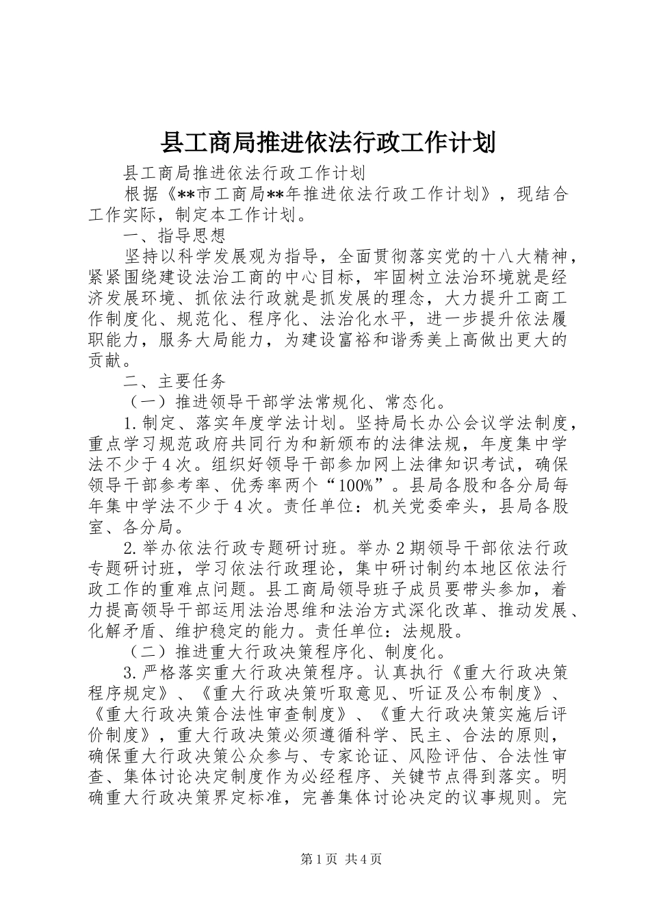 县工商局推进依法行政工作计划 _第1页