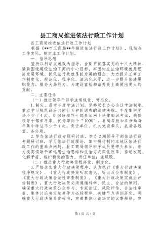 县工商局推进依法行政工作计划 