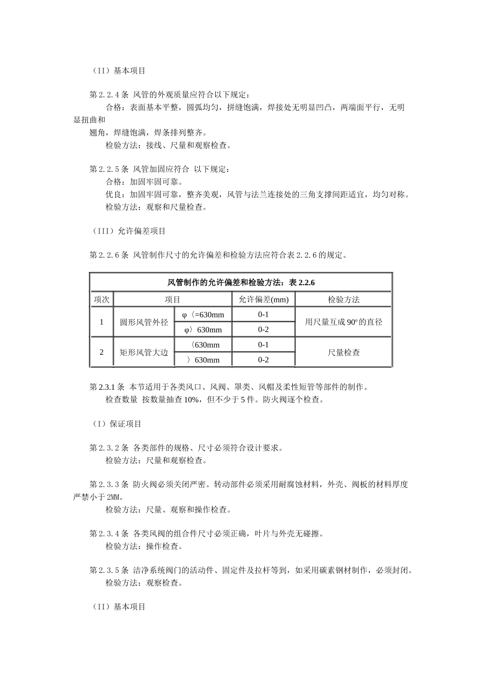 通风与空调工程质量检验评定标准GBJ304－88(1)_第3页