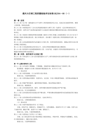 通风与空调工程质量检验评定标准GBJ304－88(1)