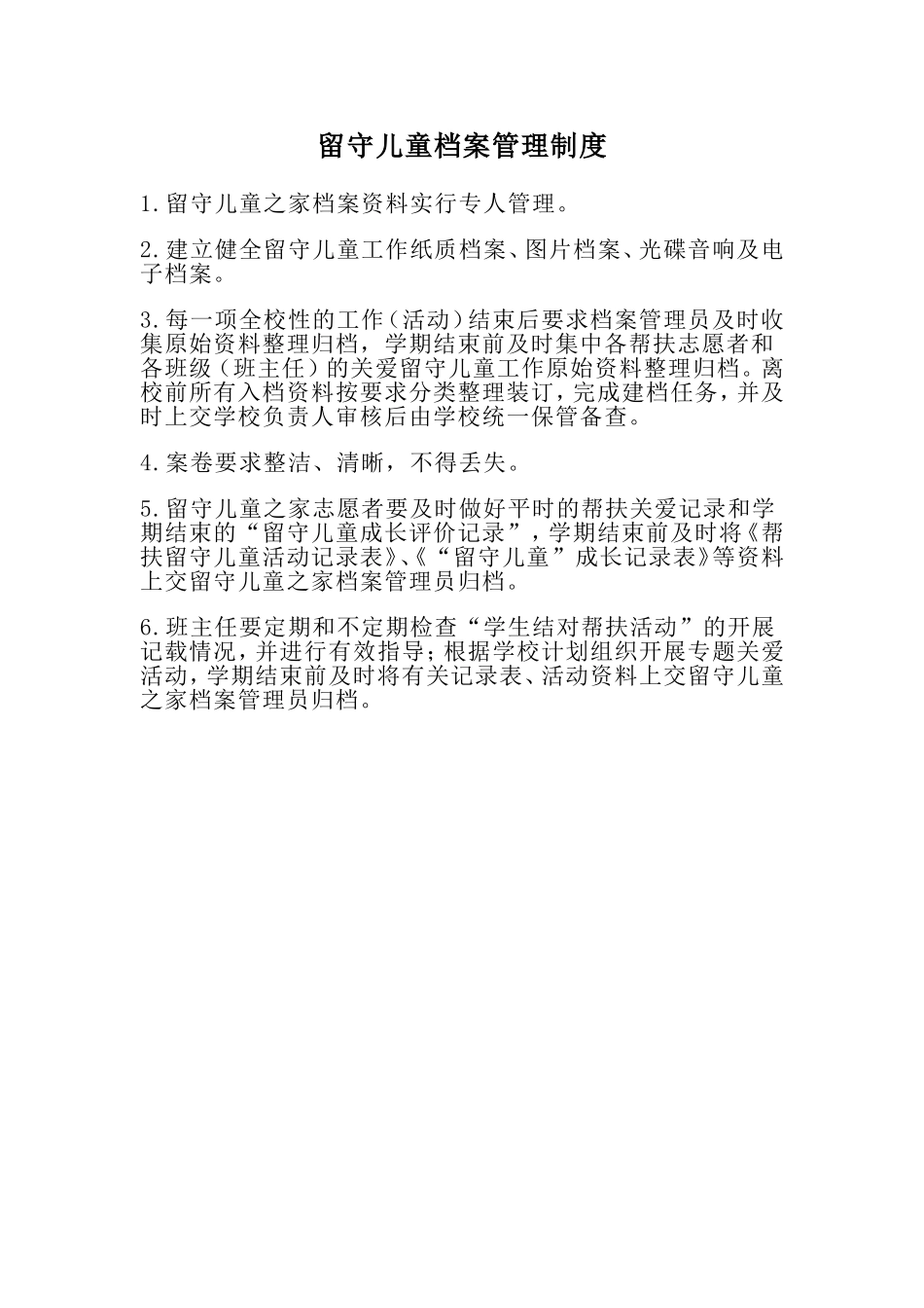 留守儿童档案管理制度_第1页