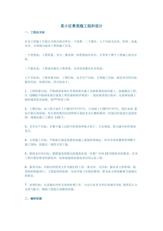 某小区景观施工组织设计-secret