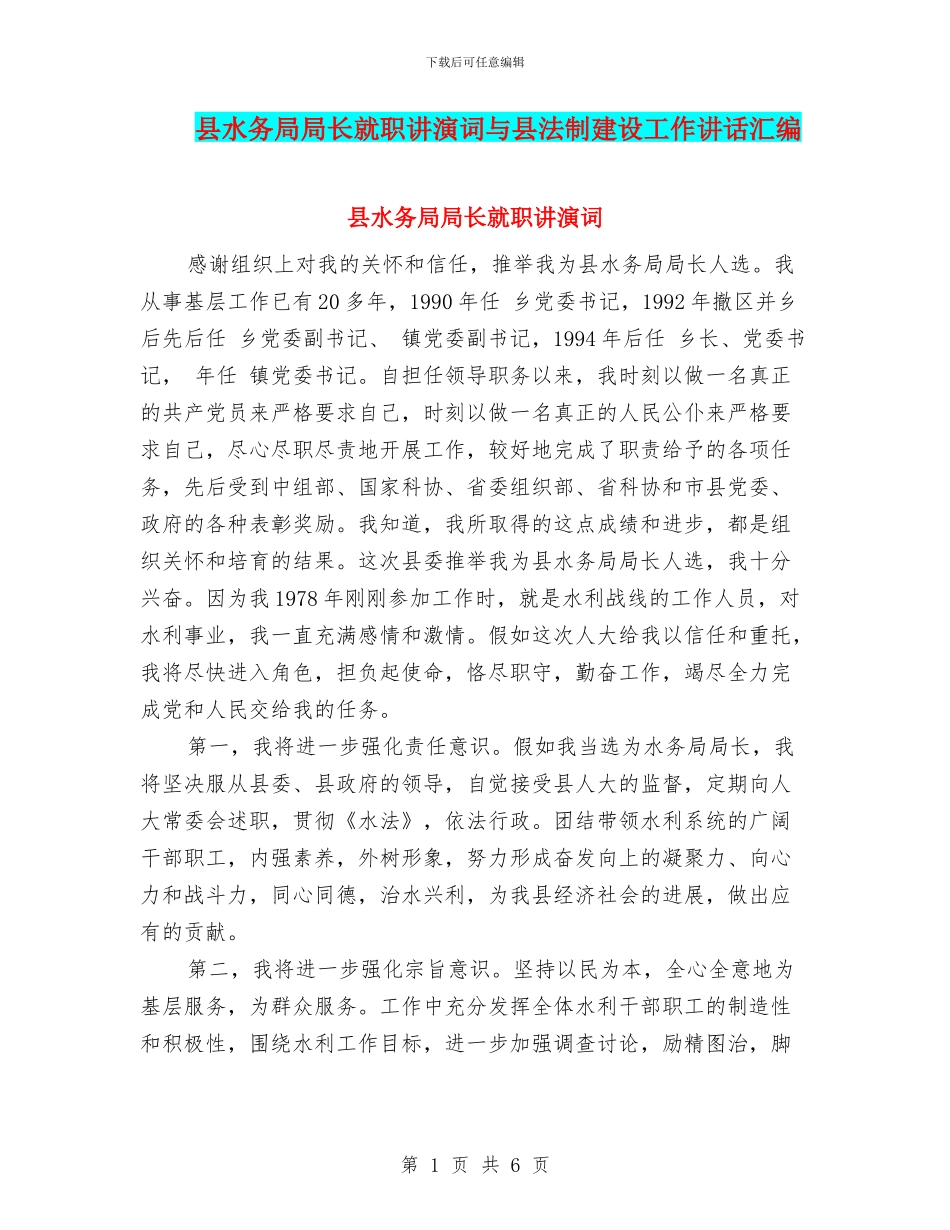 县水务局局长就职讲演词与县法制建设工作讲话汇编_第1页